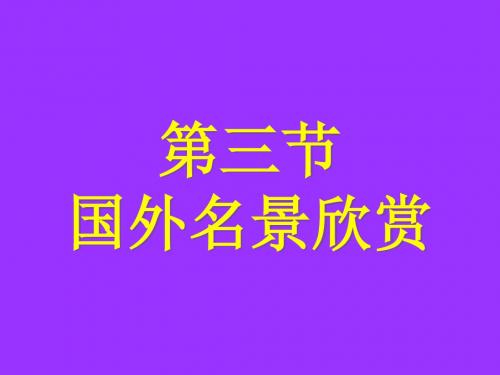 湘教版高中地理选修3第2章第3节国外名景欣赏(共71张PPT)