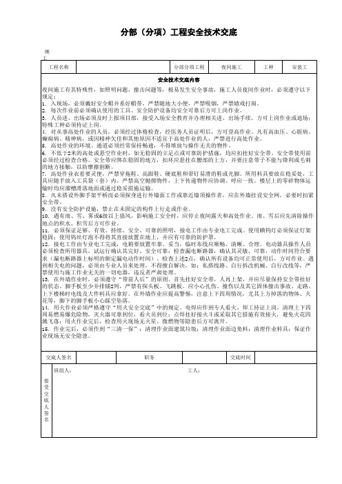 安全技术交底夜间施工