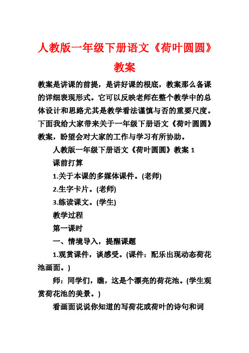 人教版一年级下册语文《荷叶圆圆》教案