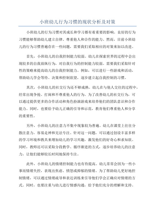 小班幼儿行为习惯的现状分析及对策