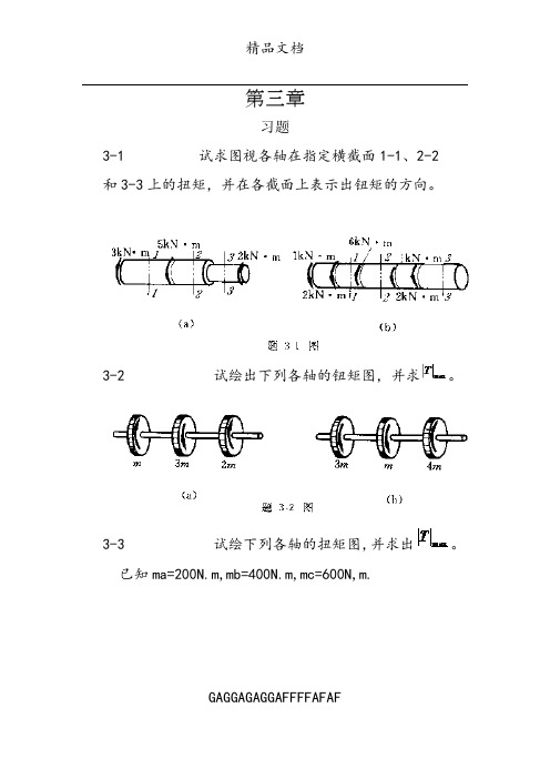 工程力学--材料力学(北京科大、东北大学版)第4版第三章习题答案