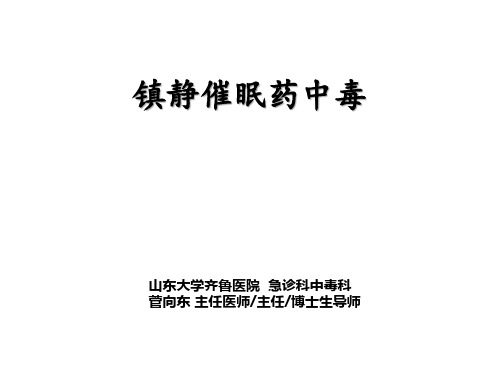 急诊医学 8.3 镇定安眠药中毒