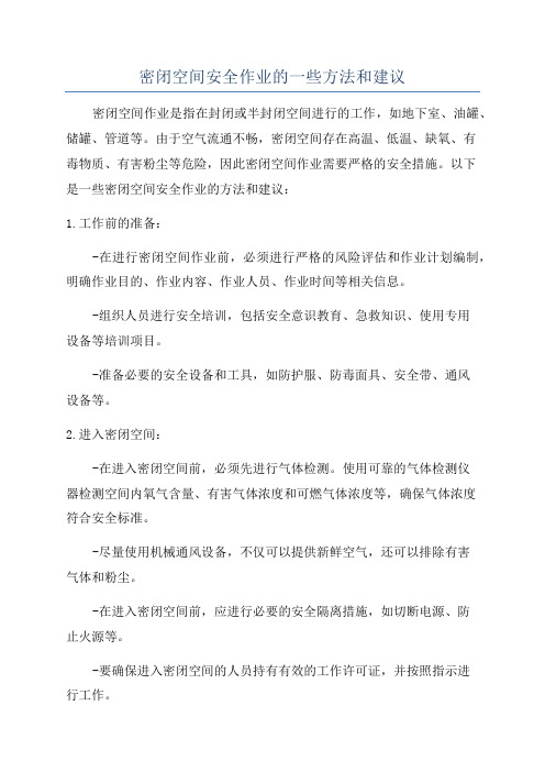 密闭空间安全作业的一些方法和建议