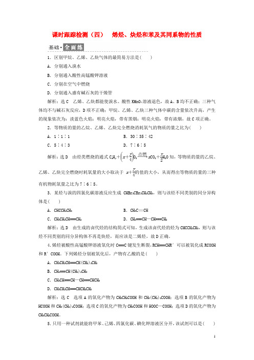 2017-2018学年高中化学课时跟踪检测(四)烯烃、炔烃和苯及其同系物的性质鲁科版选修5