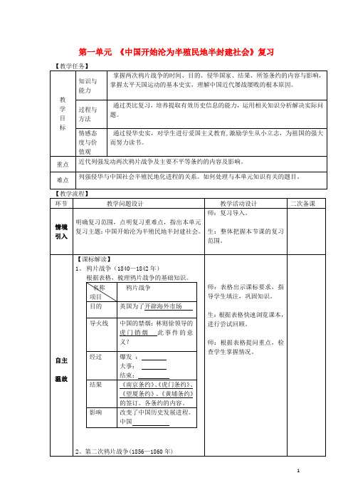 八级历史上册期末复习第一单元中国开始沦为半殖民地半封建社会复习教案新人教