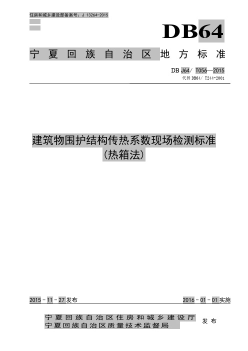 建筑物围护结构传热系数现场检测标准(热箱法)-宁夏回族自治区住房和