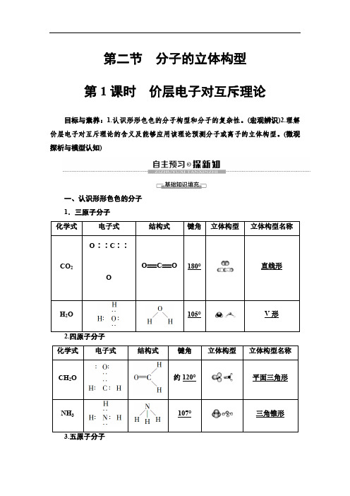 2019-2020学年人教版化学选修三讲义：第2章 第2节 第1课时 价层电子对互斥理论 Word版含答案