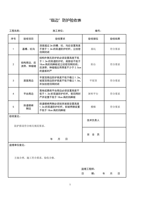 “临边”防护验收表