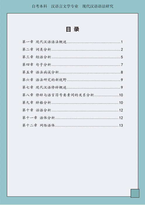 现代汉语语法研究主观题复习资料(自考本科汉语言文学专业)