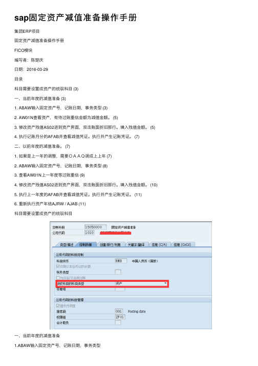 sap固定资产减值准备操作手册