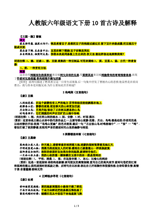 人教版六年级语文下册10首古诗及解释