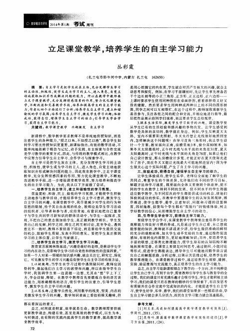 立足课堂教学,培养学生的自主学习能力