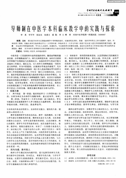 导师制在中医学本科临床教学中的实践与探索