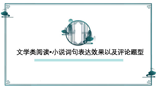 2025届高考专题复习：文学类文本阅读之小说词句表达效果及评论性题型