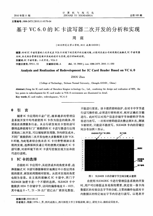 基于VC 6.0的IC卡读写器二次开发的分析和实现