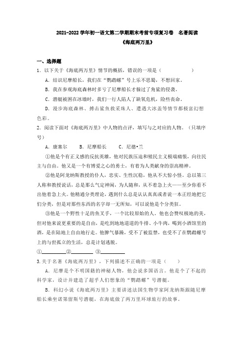 期末复习名著导读《海底两万里》训练 2021—2022学年部编版语文七年级下册(含答案)