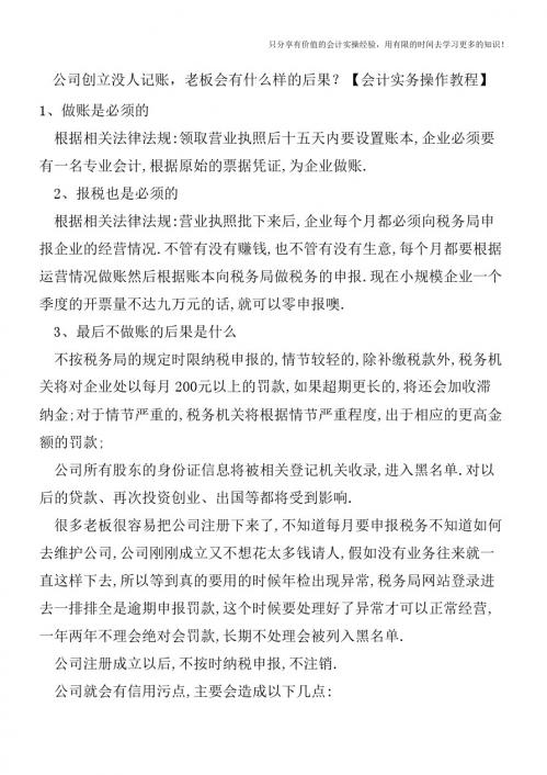 公司创立没人记账,老板会有什么样的后果?【会计实务操作教程】