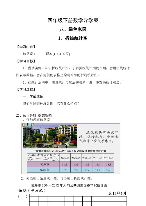 青岛版四年级下册数学第八章绿色家园1折线统计图导学案设计