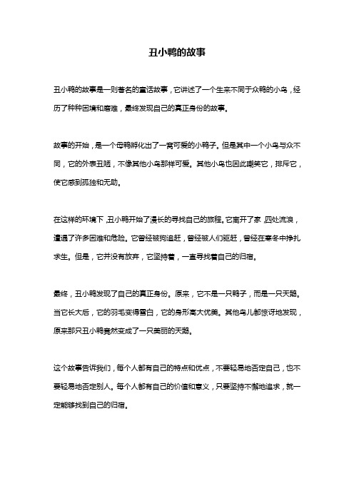 丑小鸭的故事