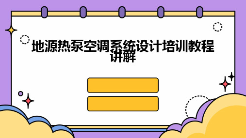 地源热泵空调系统设计培训教程讲解