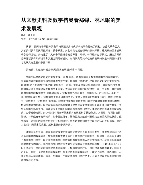 从文献史料及数字档案看郑锦、林风眠的美术发展观