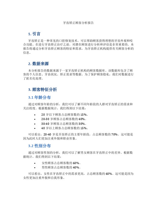 牙齿矫正顾客分析报告