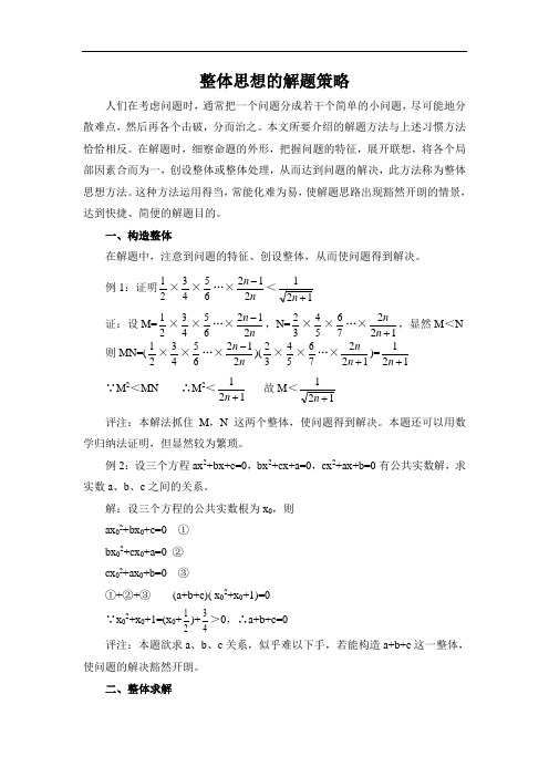 整体思想的解题策略