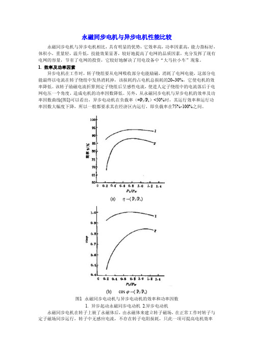 永磁同步电机与异步电机性能比较