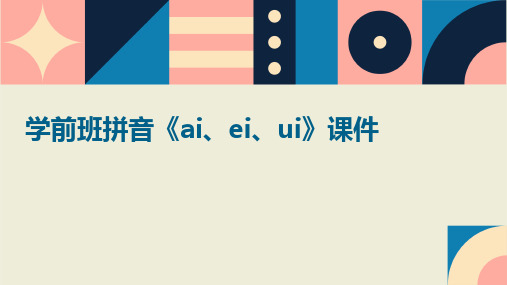 学前班拼音《ai、ei、ui》课件