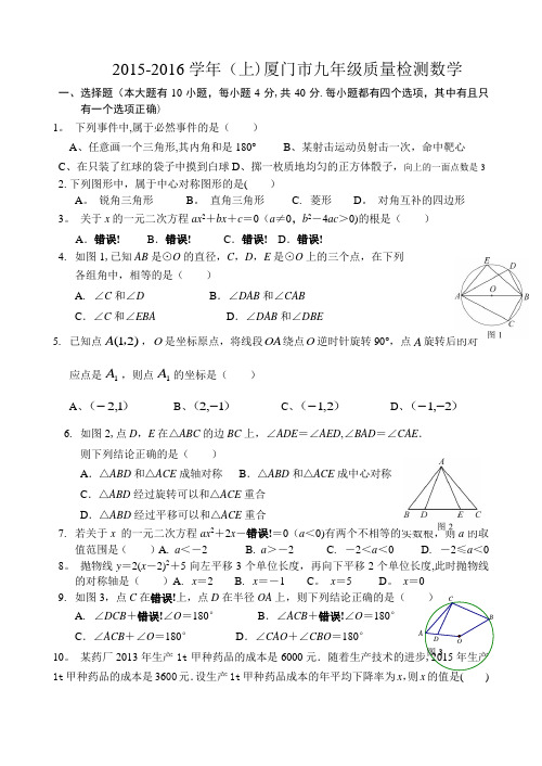 2015-2016学年(上)厦门市九年级数学期末考试试卷及答案(全)