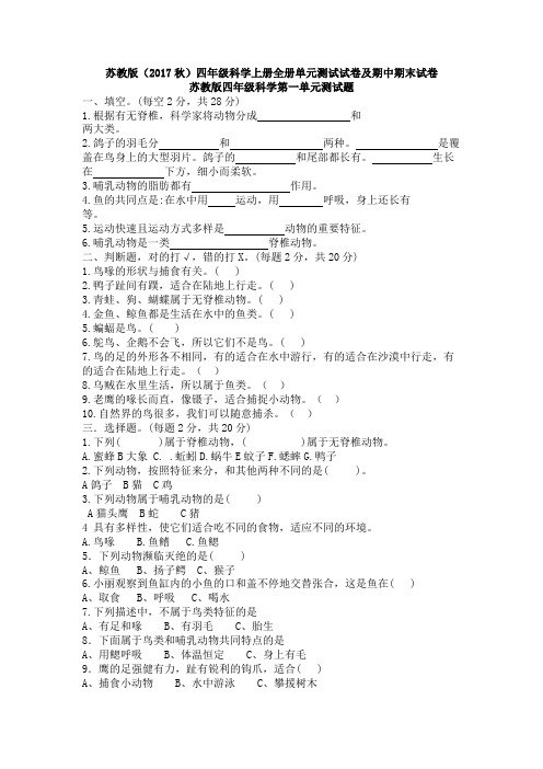 【新教材】苏教版(新版)四年级上册科学全册单元测试试卷及期中期末试卷