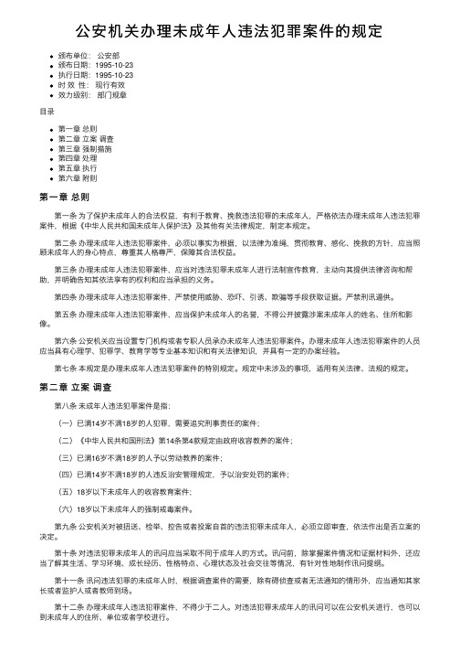 公安机关办理未成年人违法犯罪案件的规定