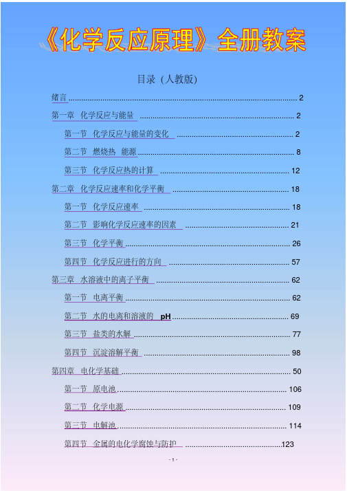 高中化学选修4《化学反应原理》全册精品教案