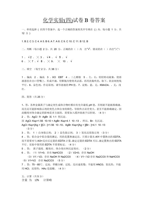 化学实验四B答案