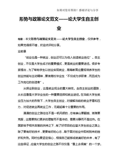 形势与政策论文范文——论大学生自主创业_1