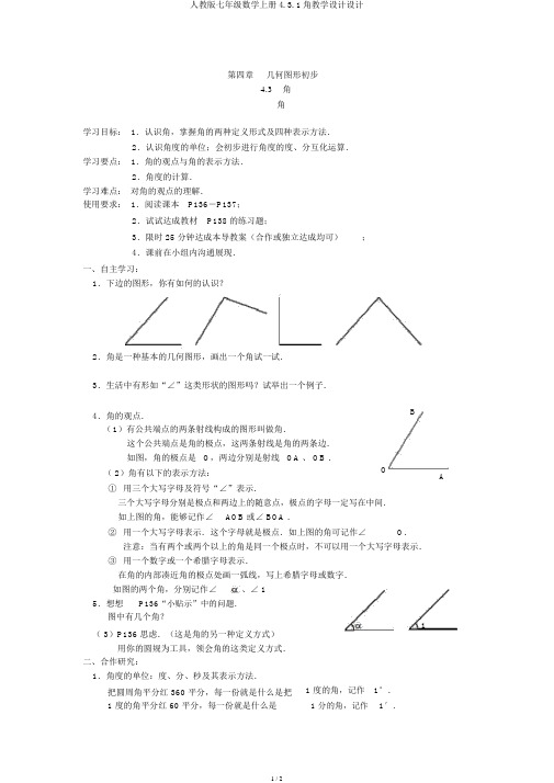 人教版七年级数学上册4.3.1角教案设计