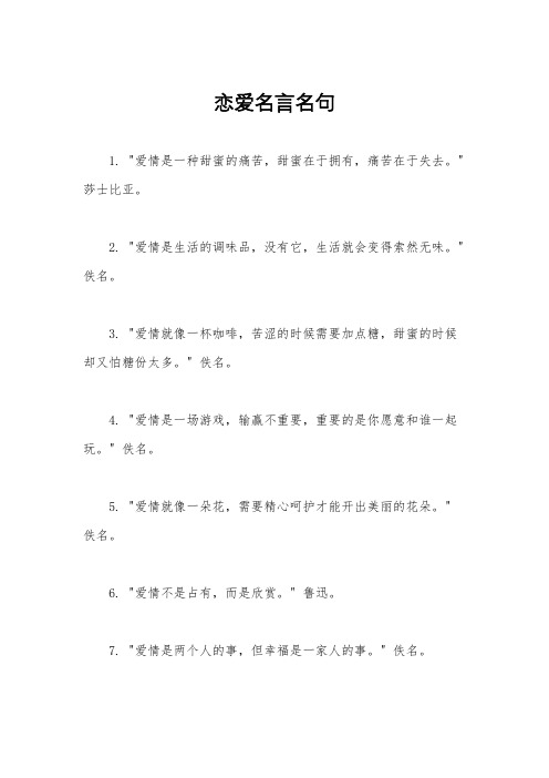 恋爱名言名句