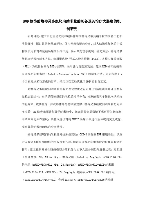 RGD修饰的蟾毒灵多级靶向纳米粒的制备及其治疗大肠癌的机制研究