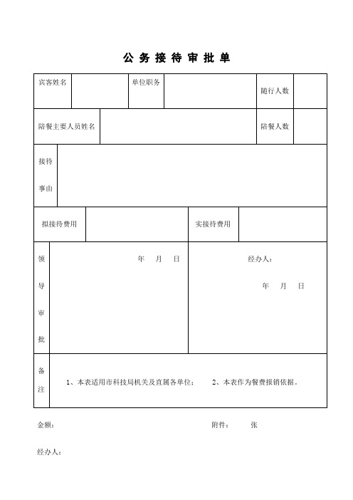 公务接待审批单