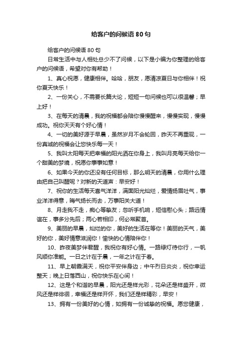 给客户的问候语80句