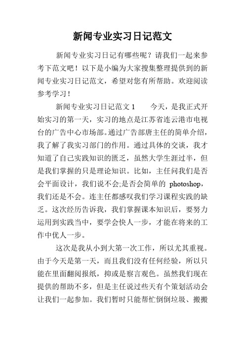 新闻专业实习日记范文