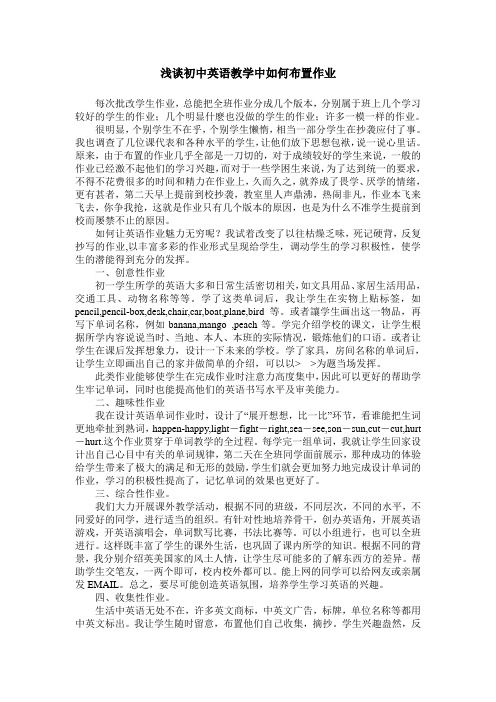 浅谈初中英语教学中如何布置作业