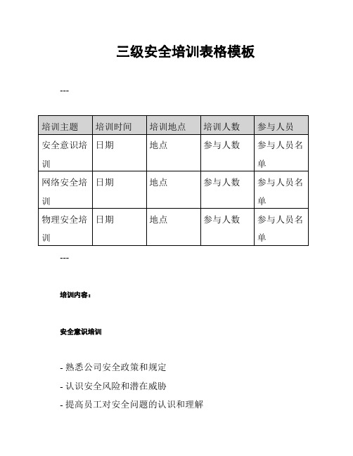 三级安全培训表格模板