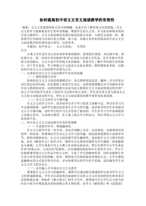   如何提高初中语文文言文阅读教学的有效性