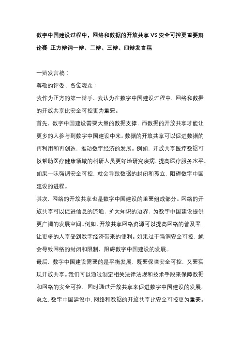 数字中国建设过程中,网络和数据的开放共享VS安全可控更重要辩论赛 正方辩词一辩、二辩、三辩四辩发言稿