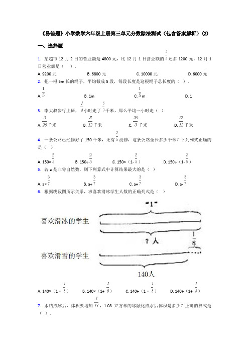 《易错题》小学数学六年级上册第三单元分数除法测试(包含答案解析)(2)