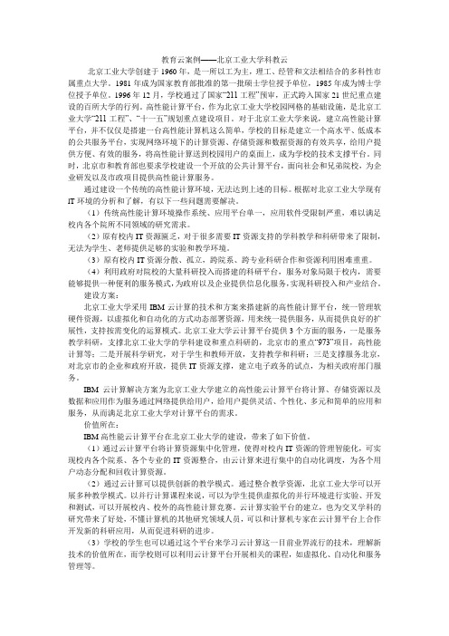 教育云案例——北京工业大学科教云