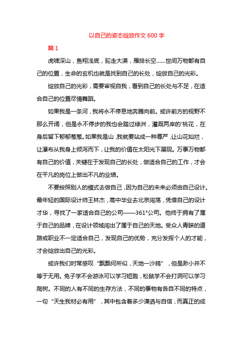 以自己的姿态绽放作文600字