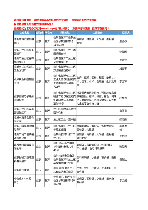 2020新版山东省临沂面粉工商企业公司名录名单黄页联系方式大全287家