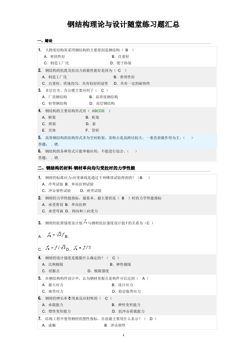 钢结构理论与设计随堂练习答案汇总概论